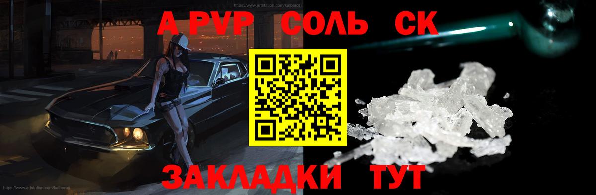 A-PVP Соль Советская Гавань