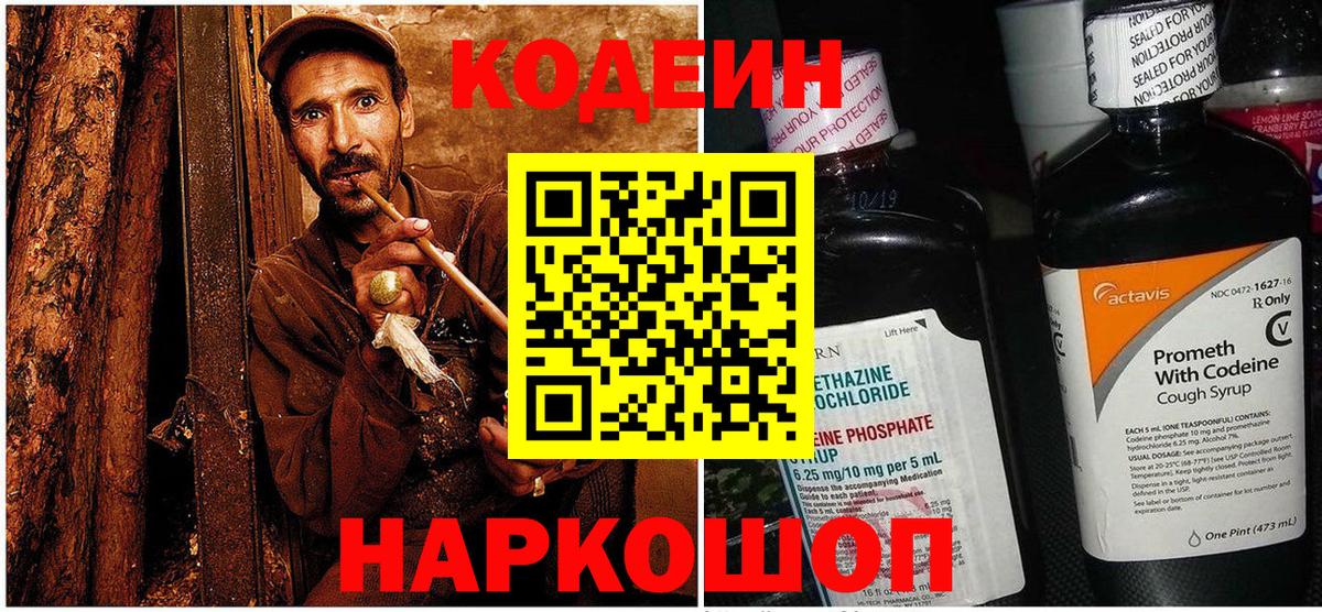 Codein Purple Drank  Кодеин Purple Drank  Вход с VPN  Советская Гавань 